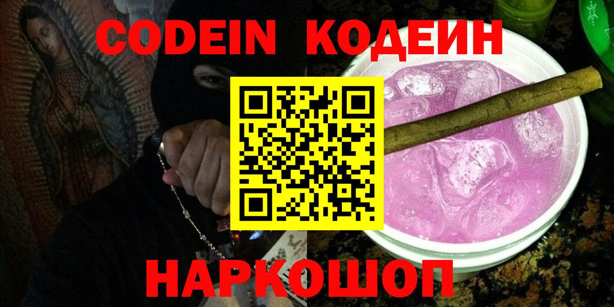 Кодеин Purple Drank Чита