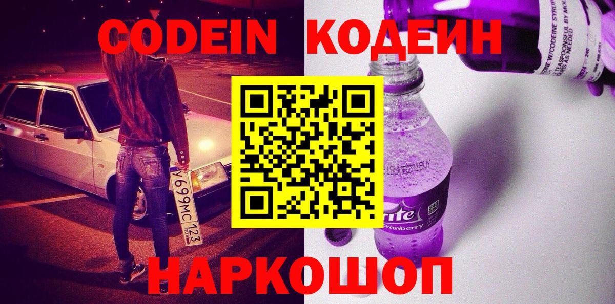 Кодеин Purple Drank  Кодеин напиток Lean (лин)  Вход с VPN  Чита 